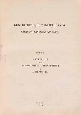 [Ульянинский Д.В., автограф] Библиотека Д.В. Ульянинского. Библиографическое описание. В 3 т. Т. 1-3. М., 1912-1915.